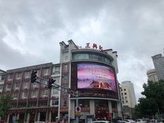 -王興記(中山路店)