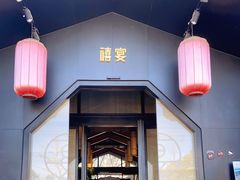 -禧宴Joyous Restaurant(禧园店)