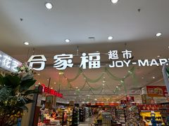 -合家福超市(合肥滨湖百大店)