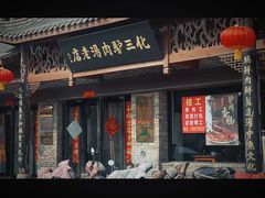 -化三驴肉汤馆老店