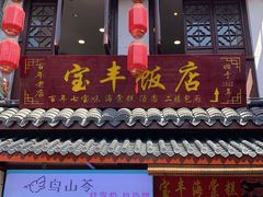-宝丰饭店