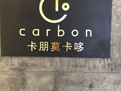 -Carbon莫卡哆·意大利复古集市餐厅(杭州大厦店)