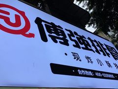 门面-傅强排骨(成都总店)