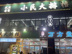 -小民大排档(光谷店)
