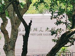 -浙江西湖美术馆