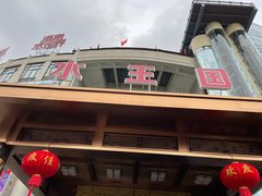 -水王国温泉水世界
