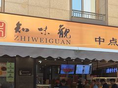 -知味观(湖滨店)