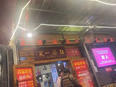 -拈签一笑黄牛肉辣卤串串