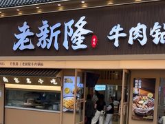 -老新隆牛肉锅贴(新街口店)