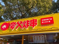 -夸父炸串(青浦奥特莱斯店)