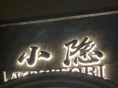 门面-小隐(淮海路店)