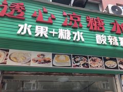 -透心凉糖水(听海居店)