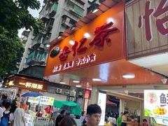 -杨记杏仁茶(椰园店)