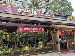 -岳记兴隆·青城腊排铜火锅(融创店)