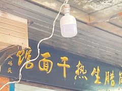 -熊腊生热干面馆(宝丰店)