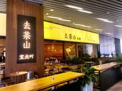 -去茶山(重庆万象城店)