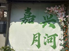 -嘉兴月河历史街区