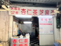 -老福平张记杏仁茶芝麻茶