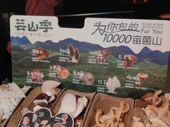 -芸山季·云南山珍菌火锅(人民广场来福士店)