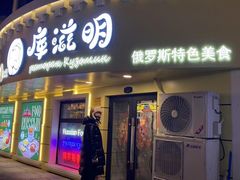 -库滋明·俄罗斯特色美食(中央大街店)