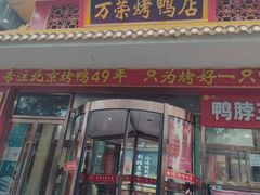 -万荣烤鸭店·北京菜(天坛店)