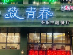 -致青春怀旧主题餐厅(盛世华城店)
