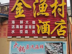 门面-金渔村海鲜烧烤大排档
