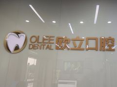 -欧立口腔(香雪店)