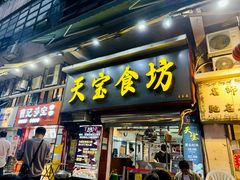 -天宝食坊·啫啫煲大排档(西华路店)