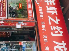 门面-老北京羊蝎子(永德路店)