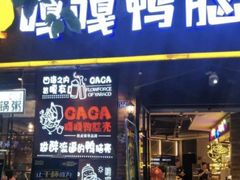 门面-嘎嘎鸭脑壳(金琴店)