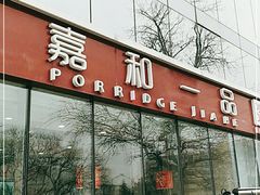 门面-嘉和一品粥(魏公村店)
