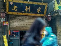 门面-老刘家泡馍·陕西老字号(钟楼广济街店)