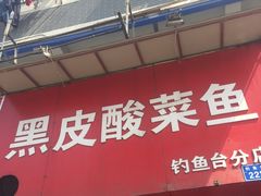 门面-黑皮酸菜鱼(三山街店)