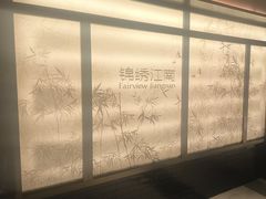 -百纳·锦绣江南 (百纳瑞汀酒店)