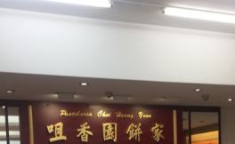 -咀香园饼家(大三巴店)