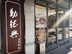 门面-勤德兴(湖滨路店)