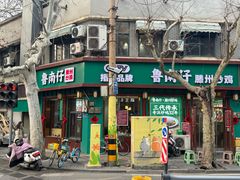 -鲁南仔·滕州炒鸡(经三路店)