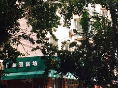 -鑫晨豆腐坊(和皇家园一期店)