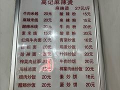 -高记麻辣烫