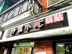 -黄阿姨锅贴大王(万航渡路店)