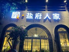-懒人盐府人家(安贞店)