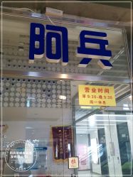 -阿兵荣辉美容理发有限公司