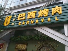 -戈拿旺巴西烤肉(崇文门店)