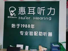 -惠耳听力助听器(霍邱新蓼大道店)