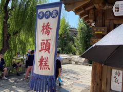 -步步高桥头糕
