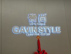 -崇尚GAVIN STYLE臻选