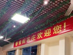 门面-香食阁农庄(悦天下特色第一店)