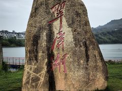 -翠屏湖景区