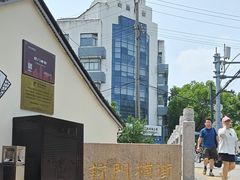 -葑门横街